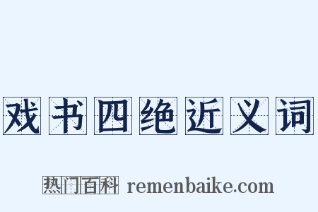 戏书四绝近义词是什么意思的图片